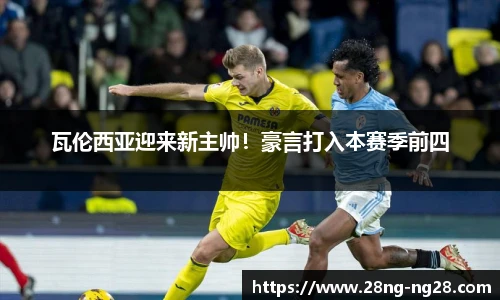 瓦伦西亚迎来新主帅！豪言打入本赛季前四
