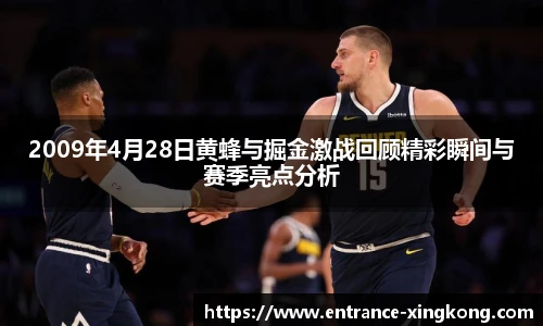2009年4月28日黄蜂与掘金激战回顾精彩瞬间与赛季亮点分析