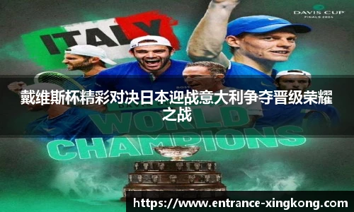 戴维斯杯精彩对决日本迎战意大利争夺晋级荣耀之战