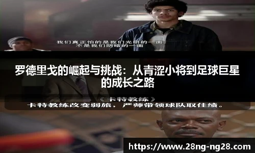 罗德里戈的崛起与挑战：从青涩小将到足球巨星的成长之路