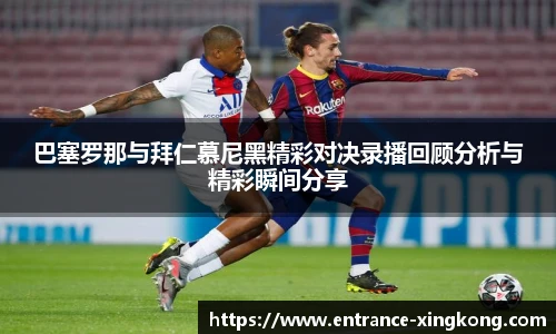 巴塞罗那与拜仁慕尼黑精彩对决录播回顾分析与精彩瞬间分享