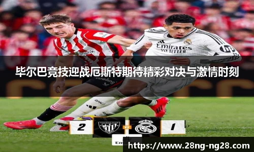 毕尔巴竞技迎战厄斯特期待精彩对决与激情时刻