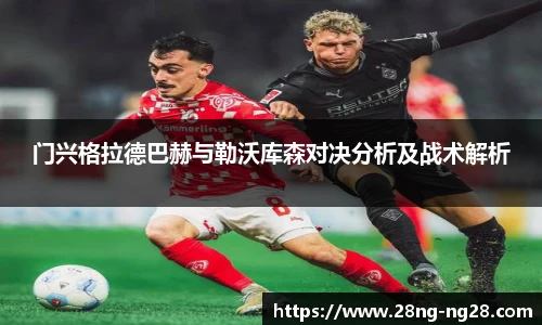 门兴格拉德巴赫与勒沃库森对决分析及战术解析