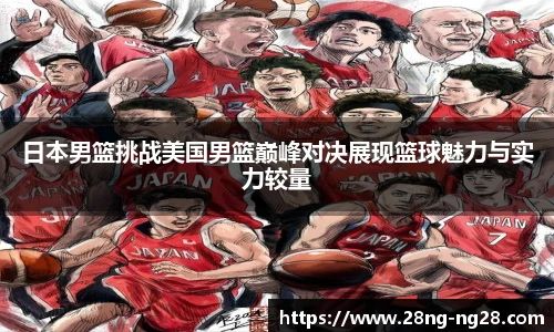 日本男篮挑战美国男篮巅峰对决展现篮球魅力与实力较量