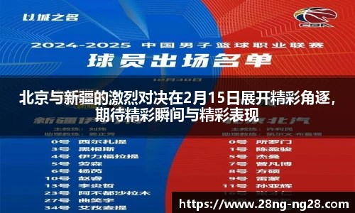 北京与新疆的激烈对决在2月15日展开精彩角逐，期待精彩瞬间与精彩表现
